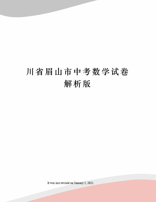 川省眉山市中考数学试卷解析版