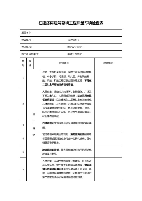 在建房屋建筑幕墙工程质量专项检查表