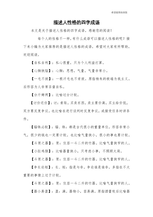 描述人性格的四字成语