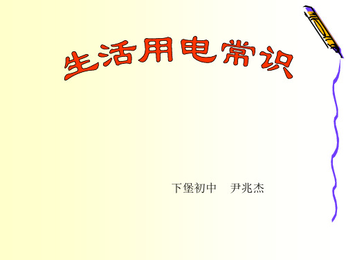 初中物理  生活用电常识9 人教版优秀课件