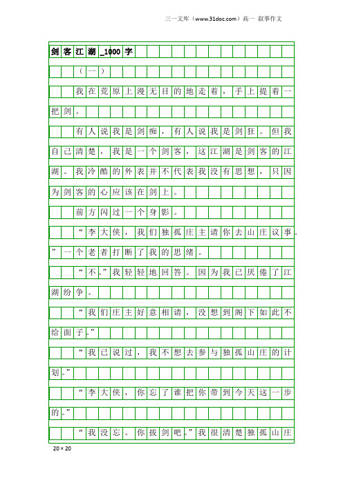 高一叙事作文：剑客江湖_1000字