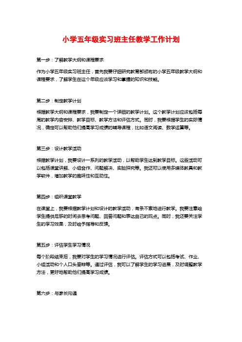 小学五年级实习班主任教学工作计划