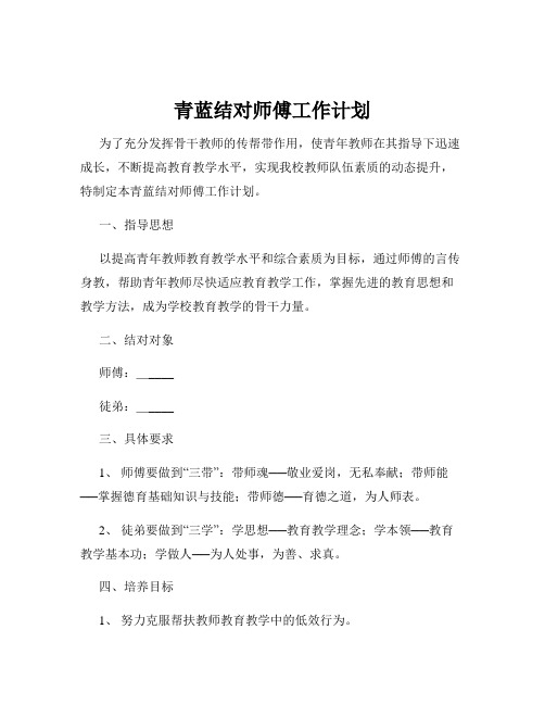 青蓝结对师傅工作计划