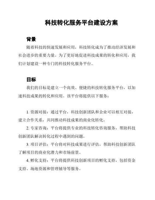 科技转化服务平台建设方案