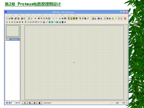 Proteus电路原理图设计