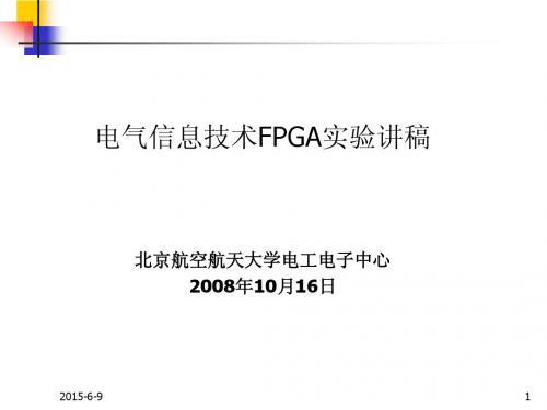 电气信息技术FPGA部分讲稿_lily(改)