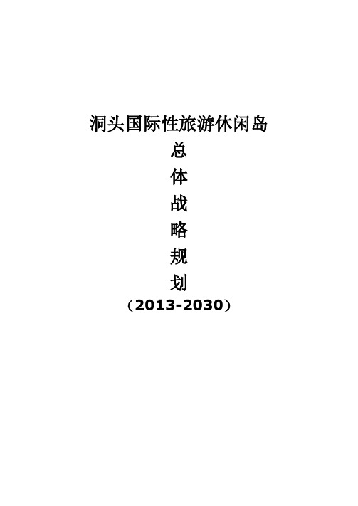 洞头国际性旅游休闲岛总体战略规划(终稿)20130822