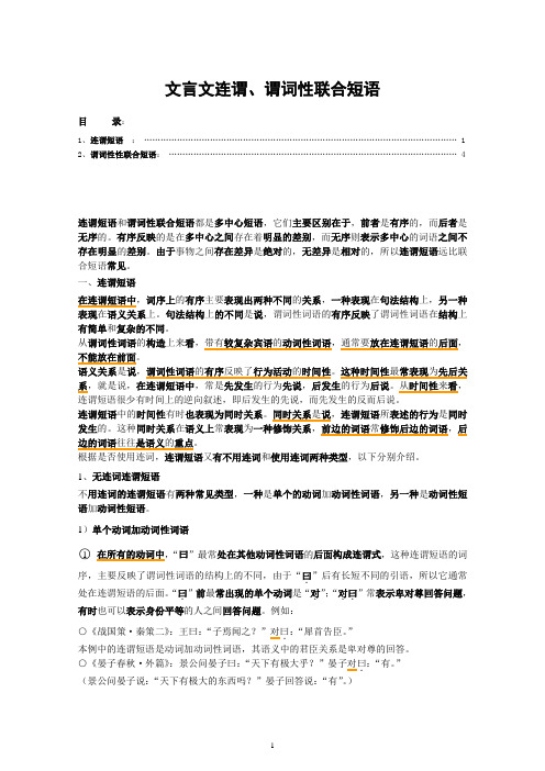 文言文连谓、谓词性联合短语