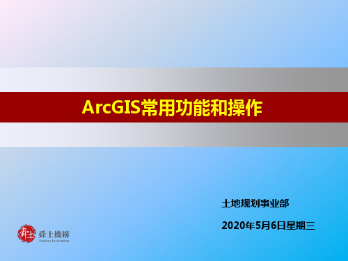 ArcGIS常用功能和操作PPT课件