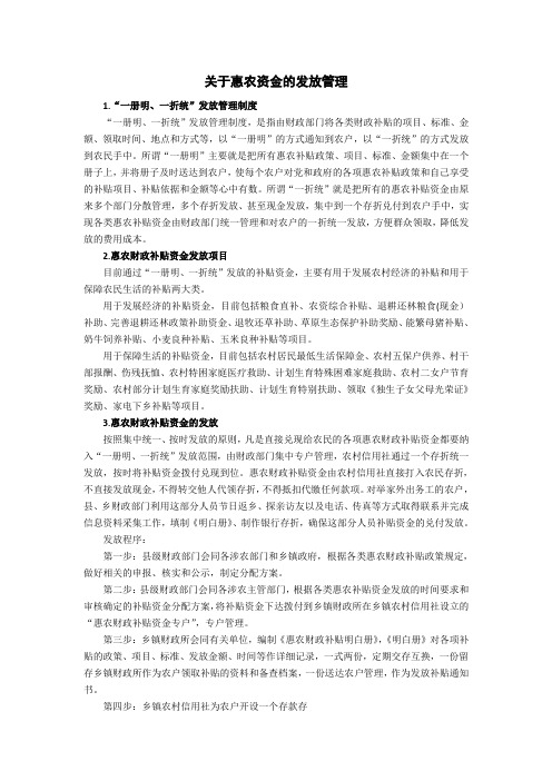 关于惠农资金的发放管理