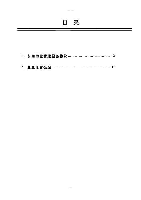 物业管理服务协议及业主临时公约