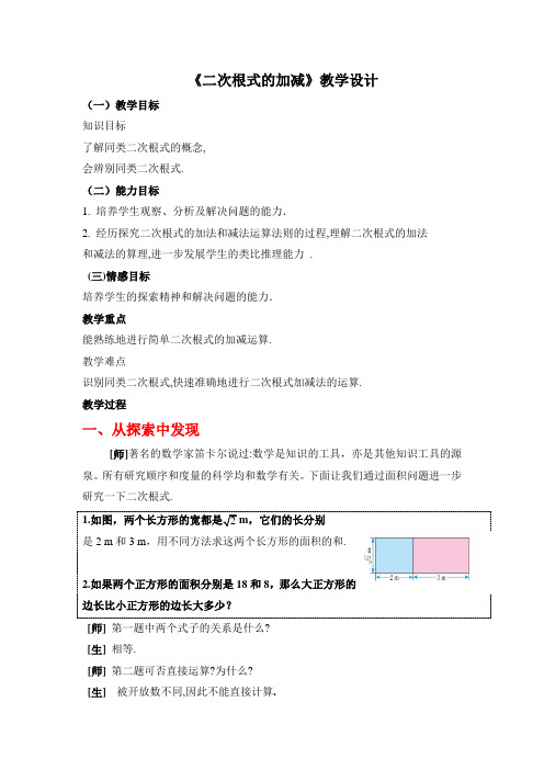 初中数学_二次根式的加减教学设计学情分析教材分析课后反思