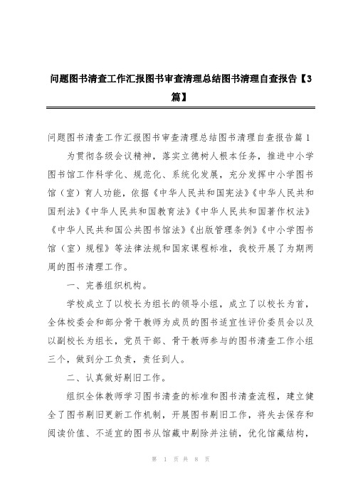 问题图书清查工作汇报图书审查清理总结图书清理自查报告【3篇】