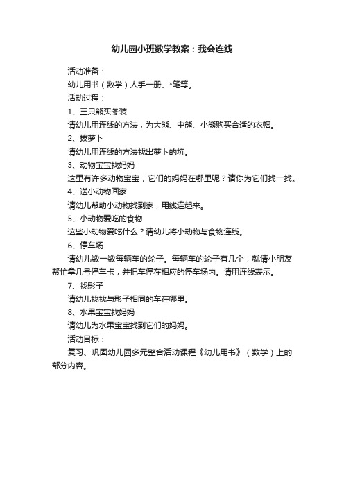 幼儿园小班数学教案：我会连线