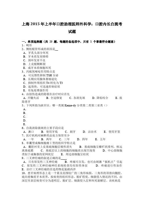 上海2015年上半年口腔助理医师外科学：口腔内长白斑考试题