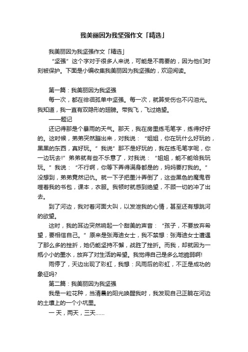 我美丽因为我坚强作文「精选」