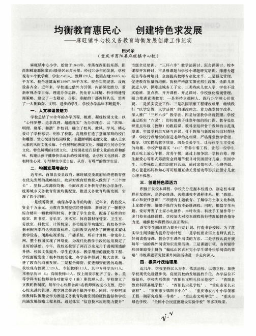 均衡教育惠民心  创建特色求发展--麻旺镇中心校义务教育均衡发展