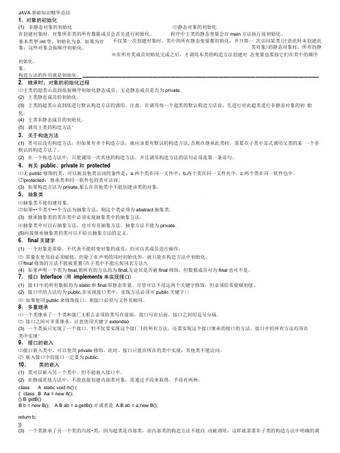 JAVA基础知识精华总结.doc