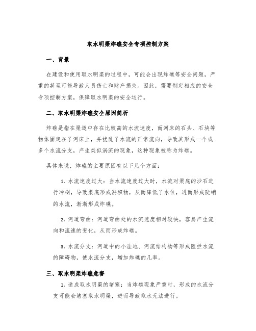 取水明渠炸礁安全专项控制方案