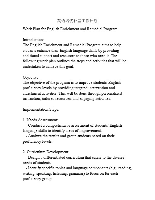 英语培优补差工作计划