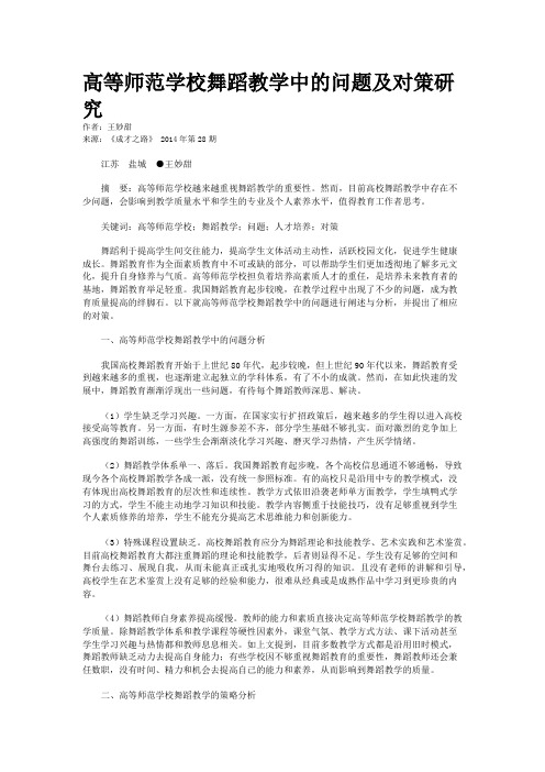 高等师范学校舞蹈教学中的问题及对策研究