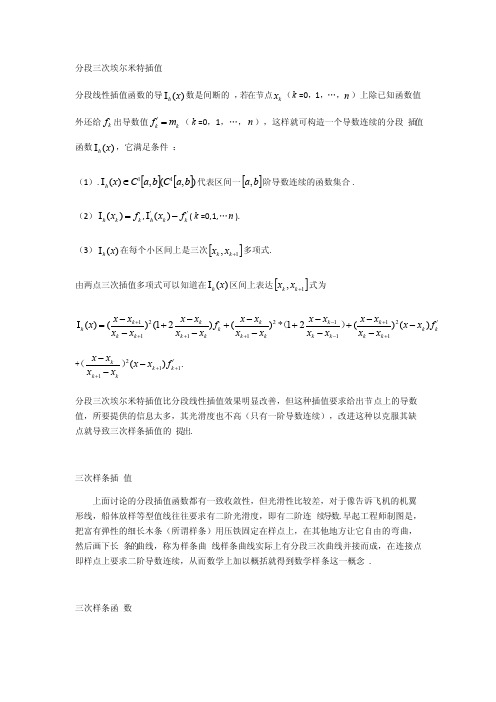 分段三次埃尔米特插值