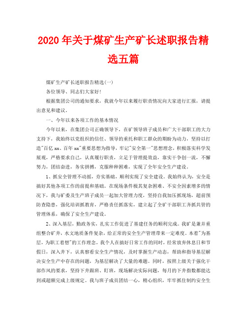 2020年关于煤矿生产矿长述职报告精选五篇