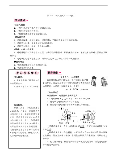 人教版9下物理教案 现代顺风耳——电话