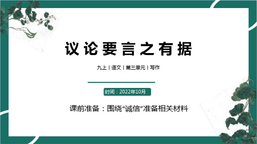 第三单元作文议论要言之有据-2024-2025学年初中语文九年级上册课件