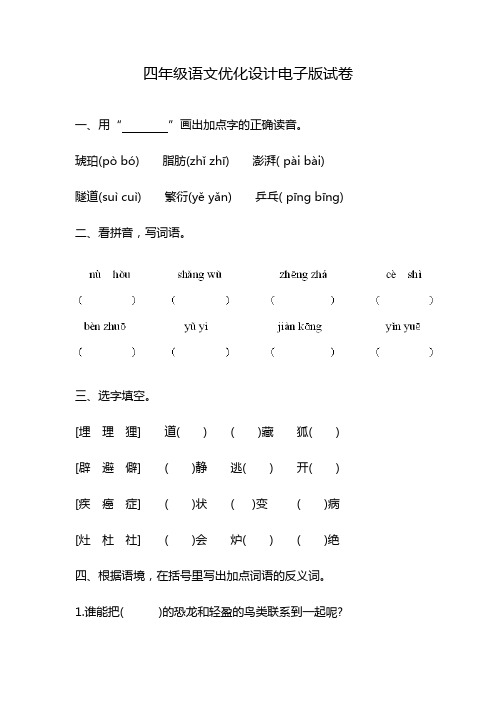 四年级语文优化设计电子版试卷