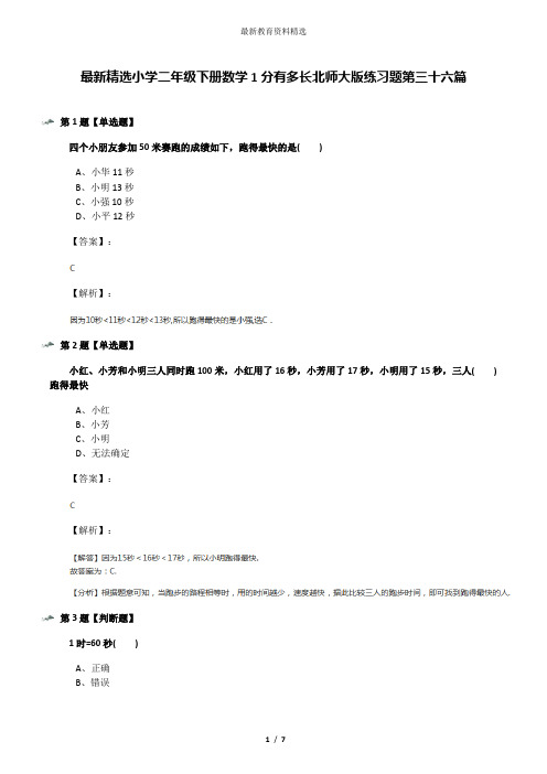 最新精选小学二年级下册数学1分有多长北师大版练习题第三十六篇