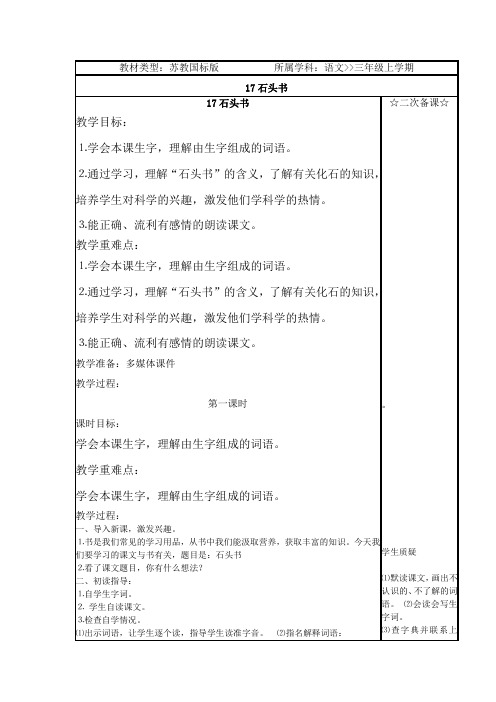 苏教版小学语文三年级上册 17 石头书  第一课时