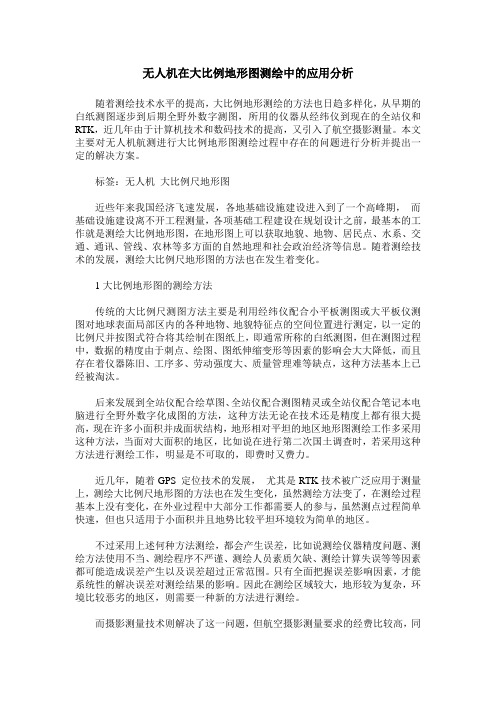 无人机在大比例地形图测绘中的应用分析