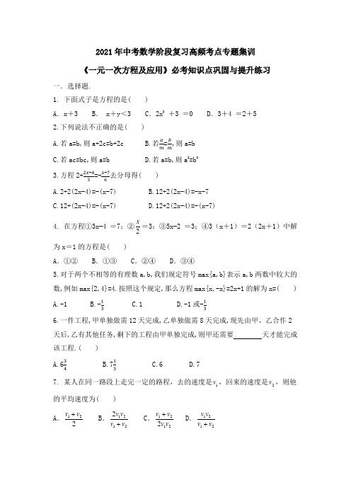 2021年九年级中考数学阶段复习高频考点专题集训《一元一次方程及应用》