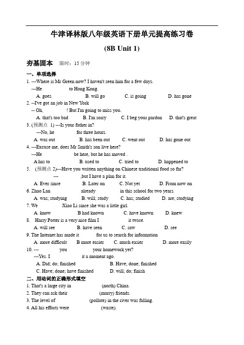 牛津译林版八年级英语下册单元提高练习卷 (8B Unit 1)