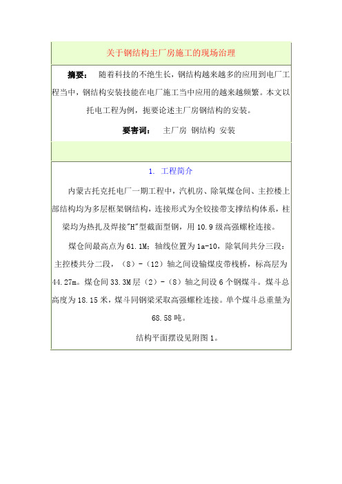 关于钢结构主厂房施工的现场管理(DOC)