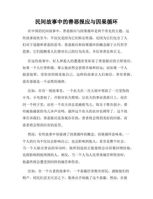 民间故事中的善恶报应与因果循环