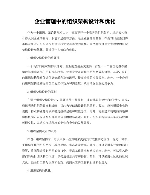 企业管理中的组织架构设计和优化