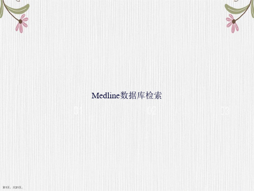 Medline数据库检索讲课文档