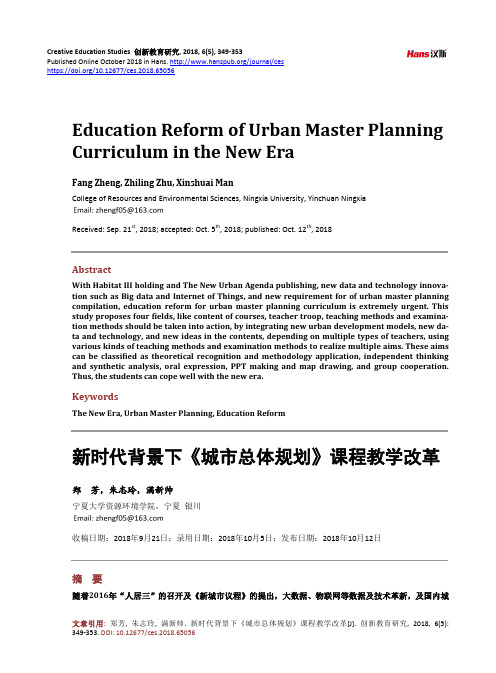 新时代背景下《城市总体规划》课程教学改革