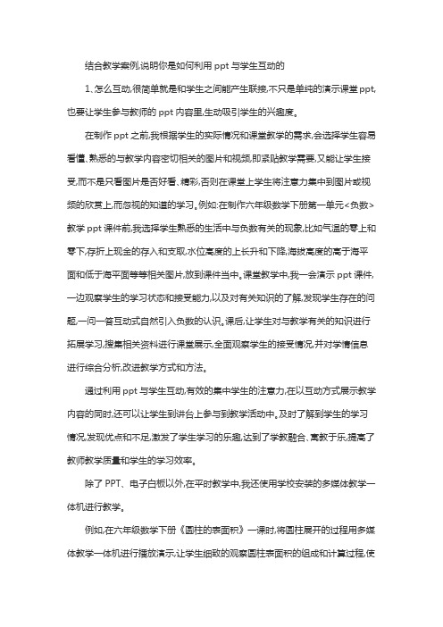 结合教学案例,说明你是如何利用ppt与学生互动的