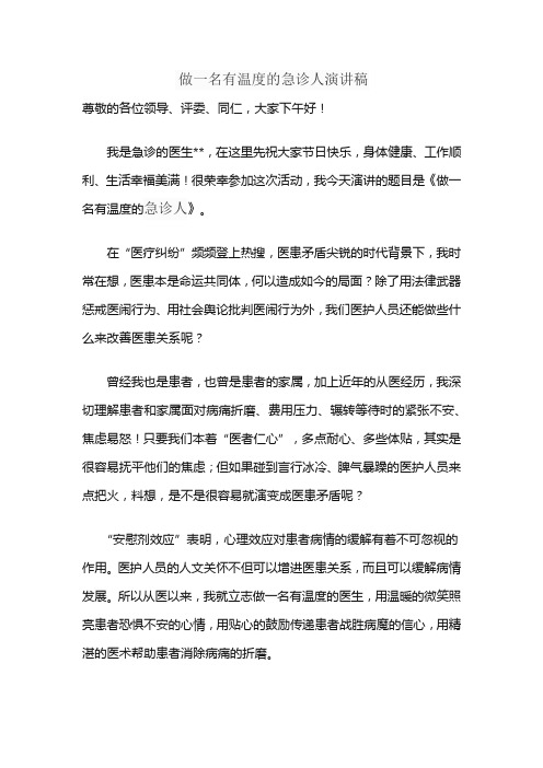 做一名有温度的急诊人演讲稿