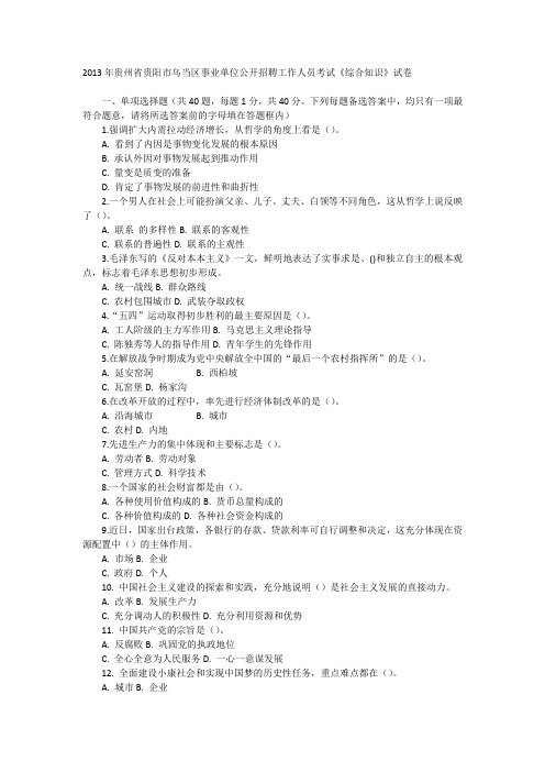 2013年贵州省贵阳市乌当区事业单位招聘工作人员考试综合知识真题及详解