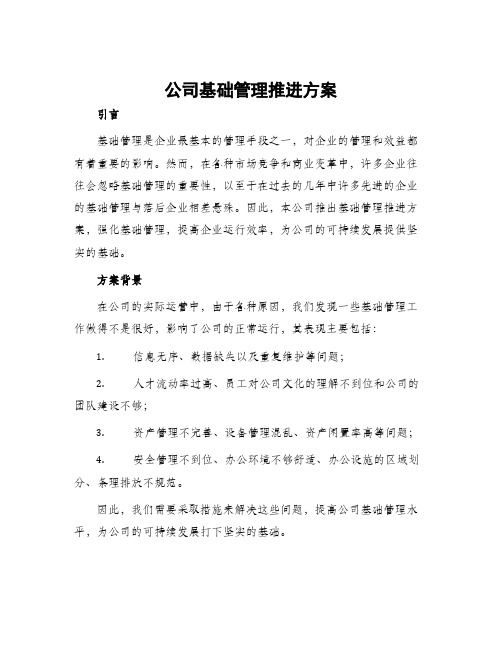 公司基础管理推进方案