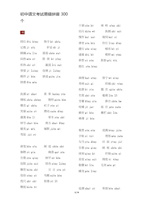 (完整版)初中语文考试易错拼音300个