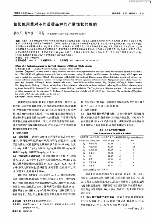 氮肥施用量对不同苜蓿品种的产量性状的影响