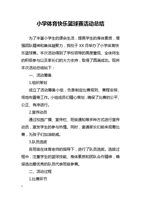 小学体育快乐篮球赛活动总结