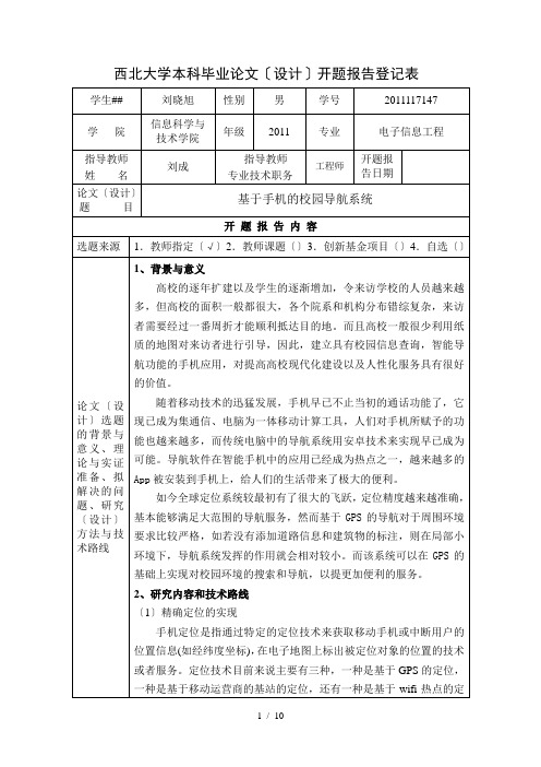 西北大学信科院开题报告基于手机的校园导航系统