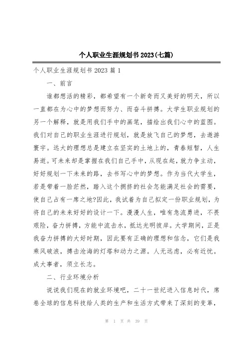 个人职业生涯规划书2023(七篇)