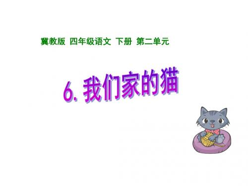 四年级下册语文课件-《我们家的猫》｜冀教版   (共24张PPT)